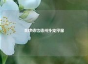 金牌德信德州扑克停服