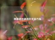 博雅德信德州扑克官方版