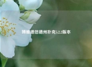 博雅德信德州扑克5.2.2版本