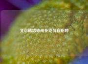 北京德信德州扑克荷官招聘