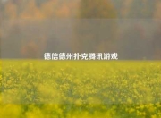 德信德州扑克腾讯游戏