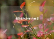 德信德州扑克4399安卓