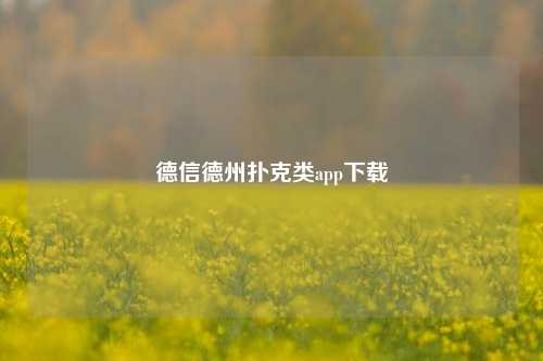 德信德州扑克类app下载
