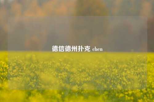 德信德州扑克 chen