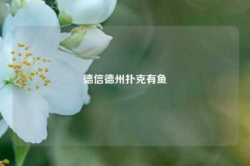 德信德州扑克有鱼