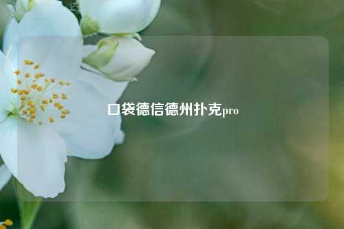 口袋德信德州扑克pro