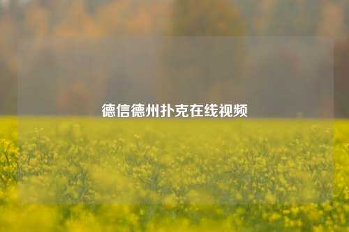 德信德州扑克在线视频