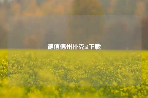 德信德州扑克ai下载