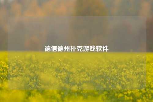 德信德州扑克游戏软件