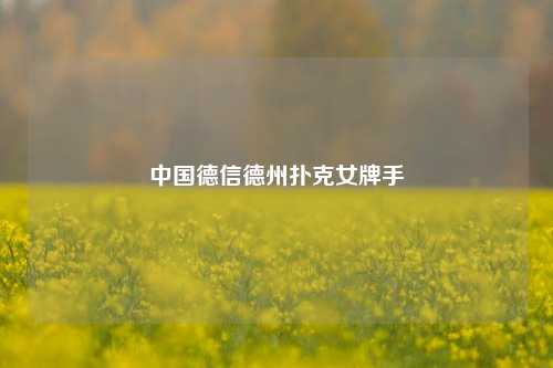 中国德信德州扑克女牌手
