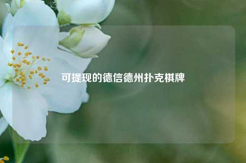可提现的德信德州扑克棋牌