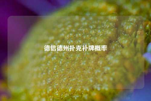 德信德州扑克补牌概率
