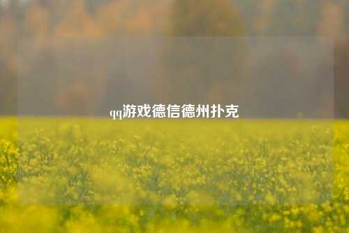 qq游戏德信德州扑克